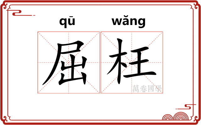 屈枉 屈枉