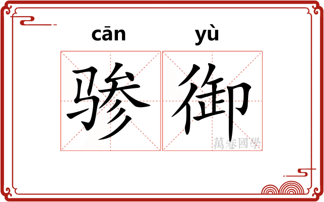 骖御