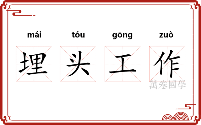 埋头工作 埋头工作