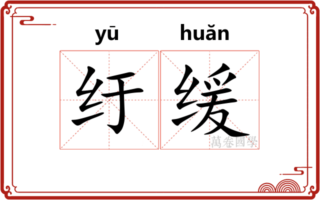 纡缓