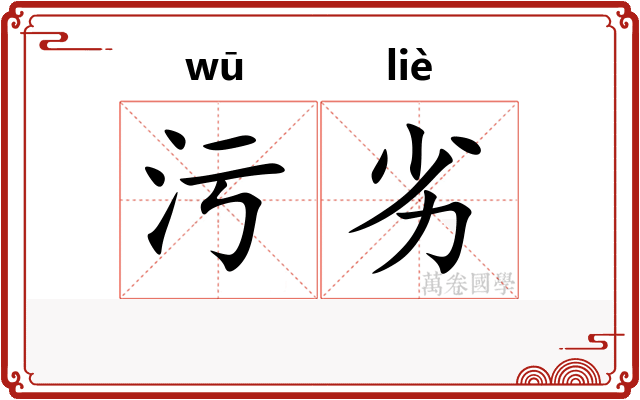 污劣