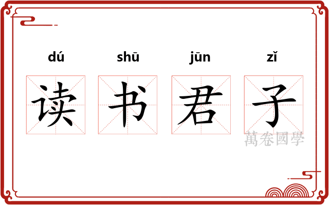 读书君子