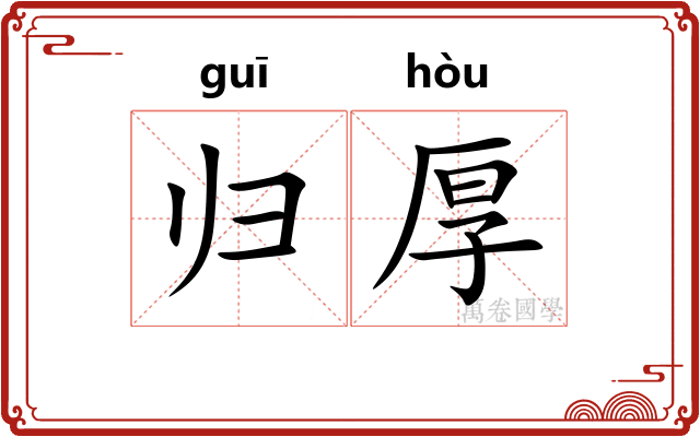 归厚