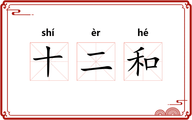 十二和