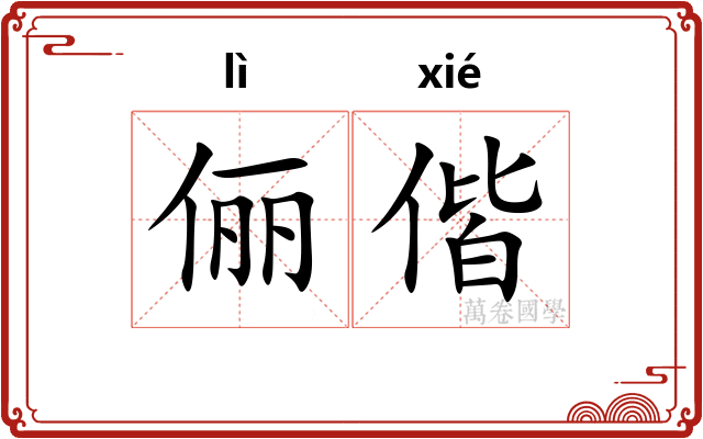 俪偕