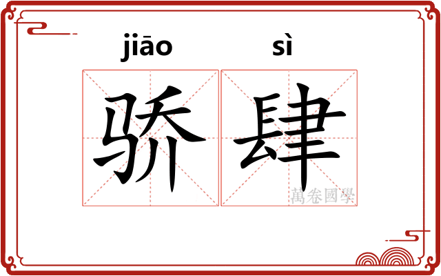 骄肆