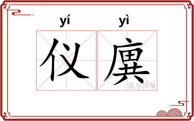 仪廙