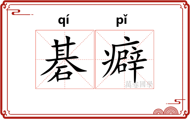 碁癖