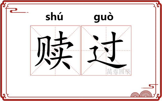 赎过