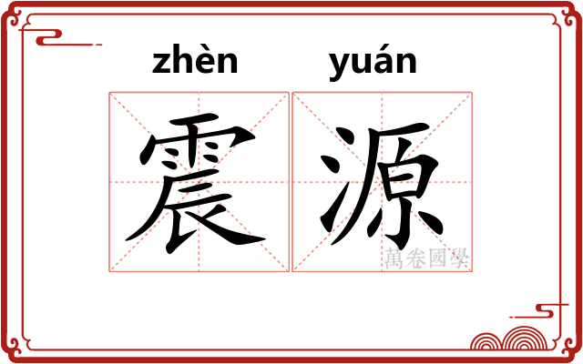 震源