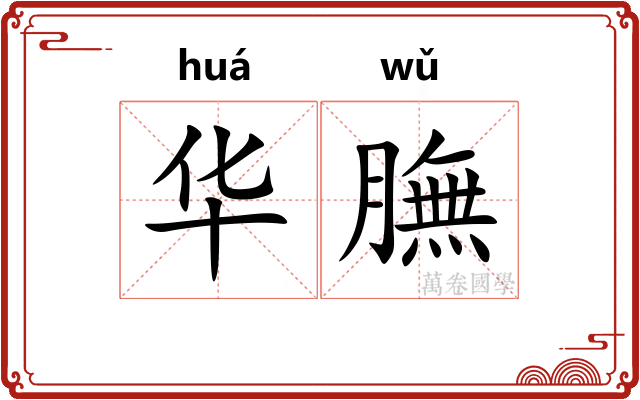 华膴