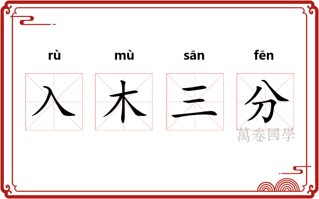 入木三分