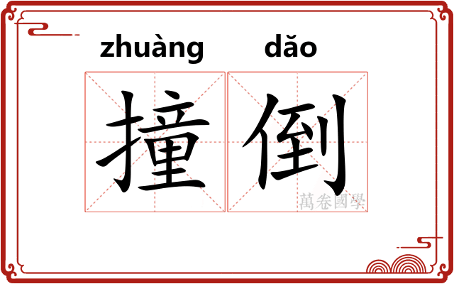 撞倒