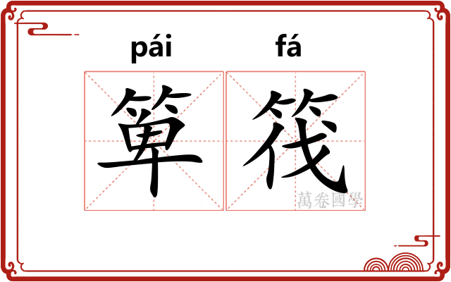 箄筏