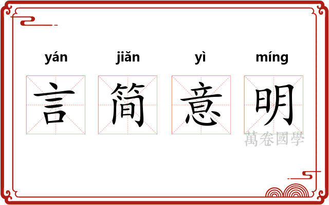 言简意明