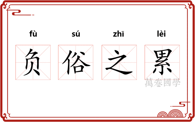 负俗之累