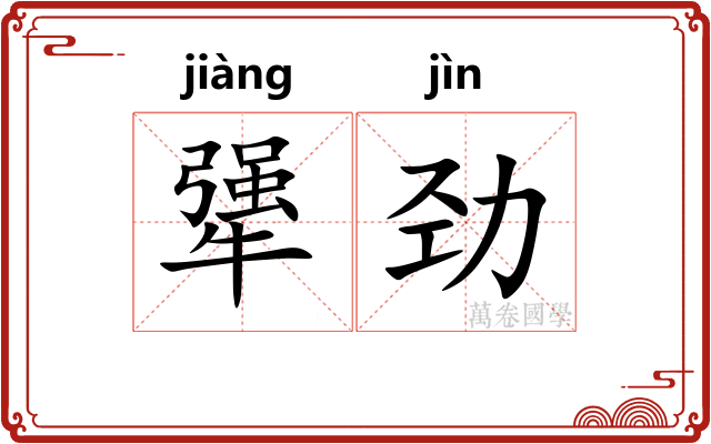 犟劲
