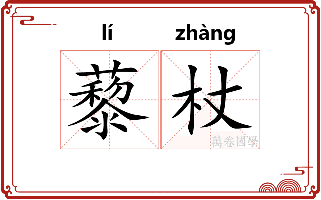藜杖
