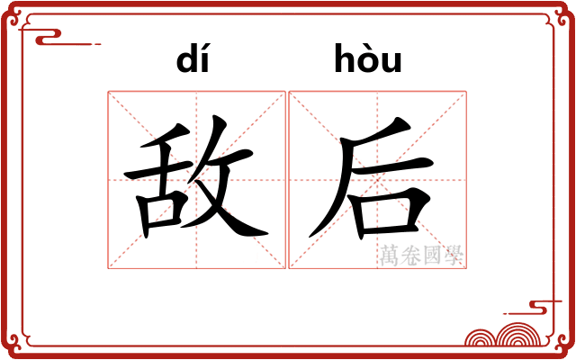 敌后 敌后