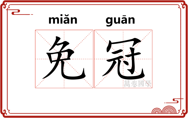 免冠