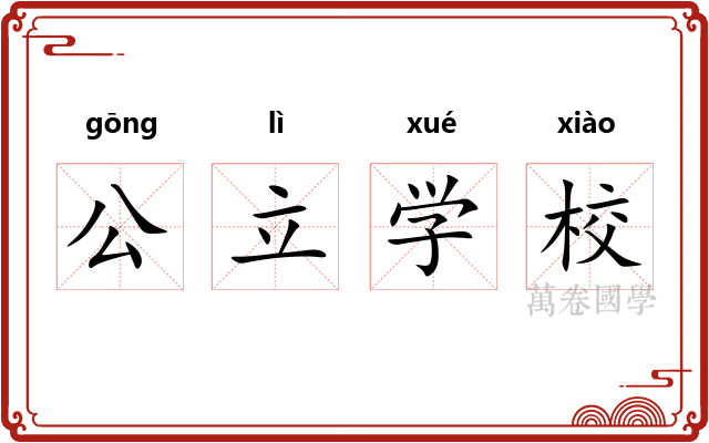 公立学校