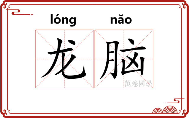 龙脑 龙脑