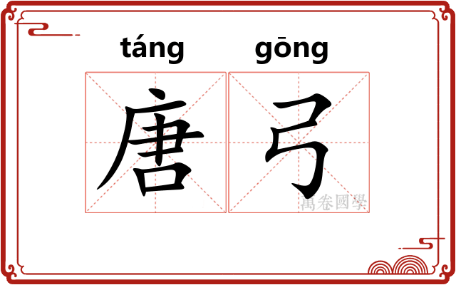 唐弓