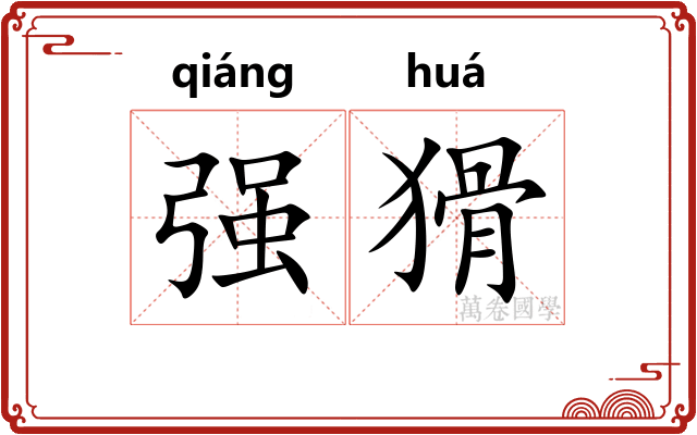 强猾