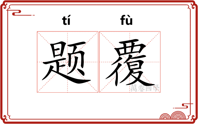 题覆