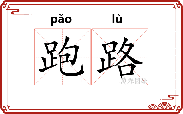 跑路