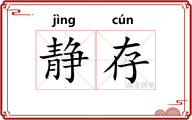 静存