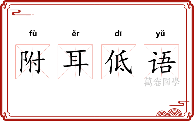 附耳低语 附耳低语
