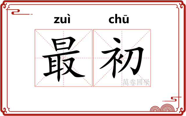 最初