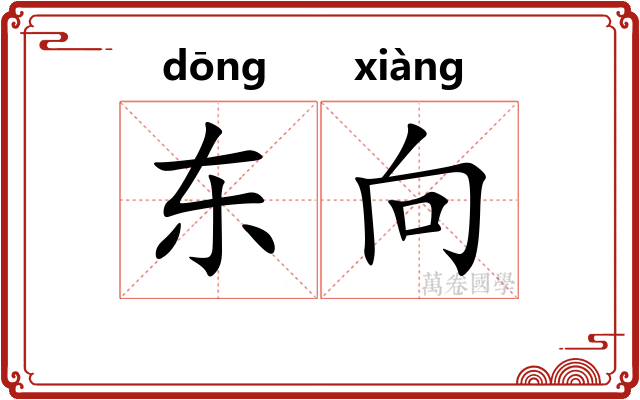 东向