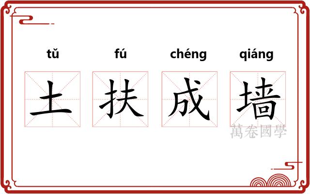 土扶成墙 土扶成墙