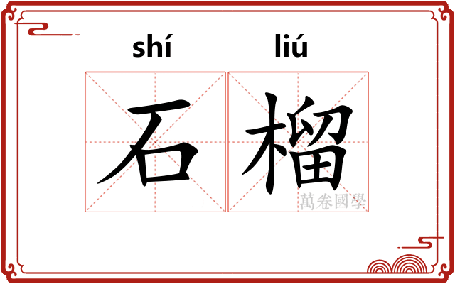 石榴