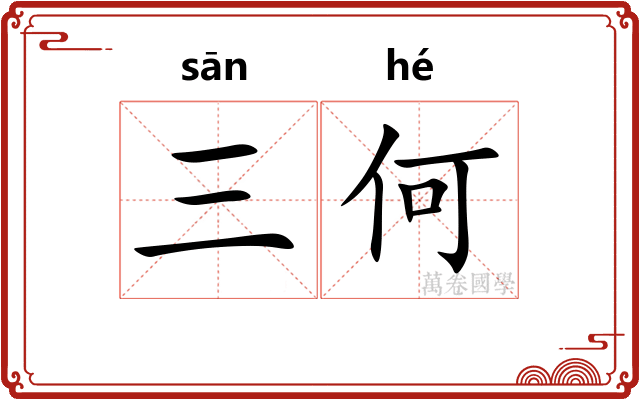 三何