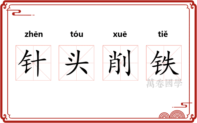针头削铁