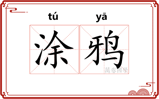 涂鸦