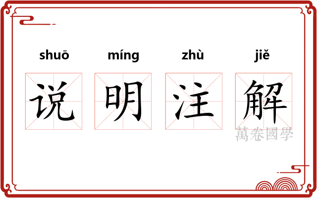 说明注解