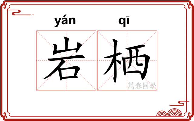 岩栖