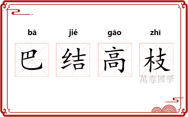 巴结高枝 巴结高枝