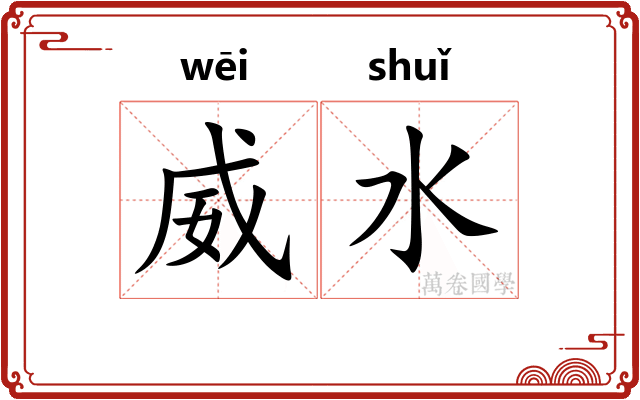 威水