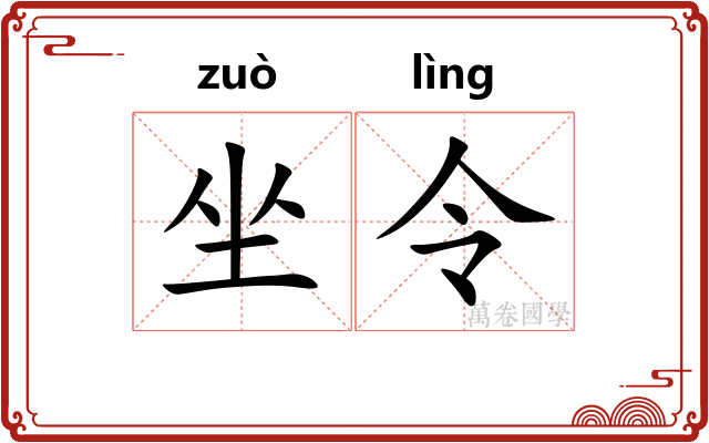 坐令