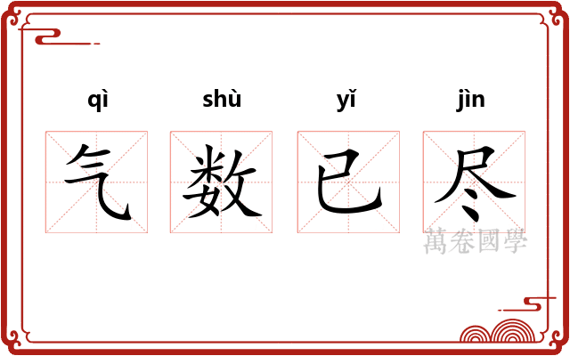气数已尽