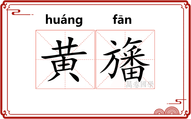 黄旛