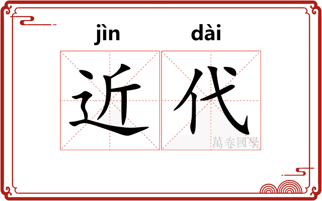 近代