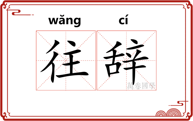 往辞