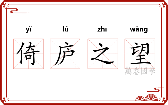 倚庐之望 倚庐之望