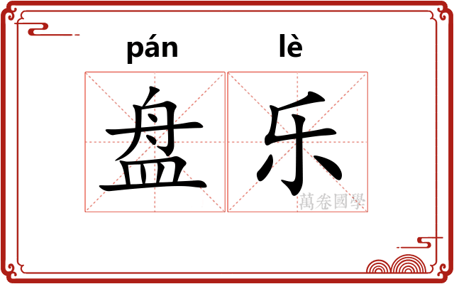 盘乐 盘乐